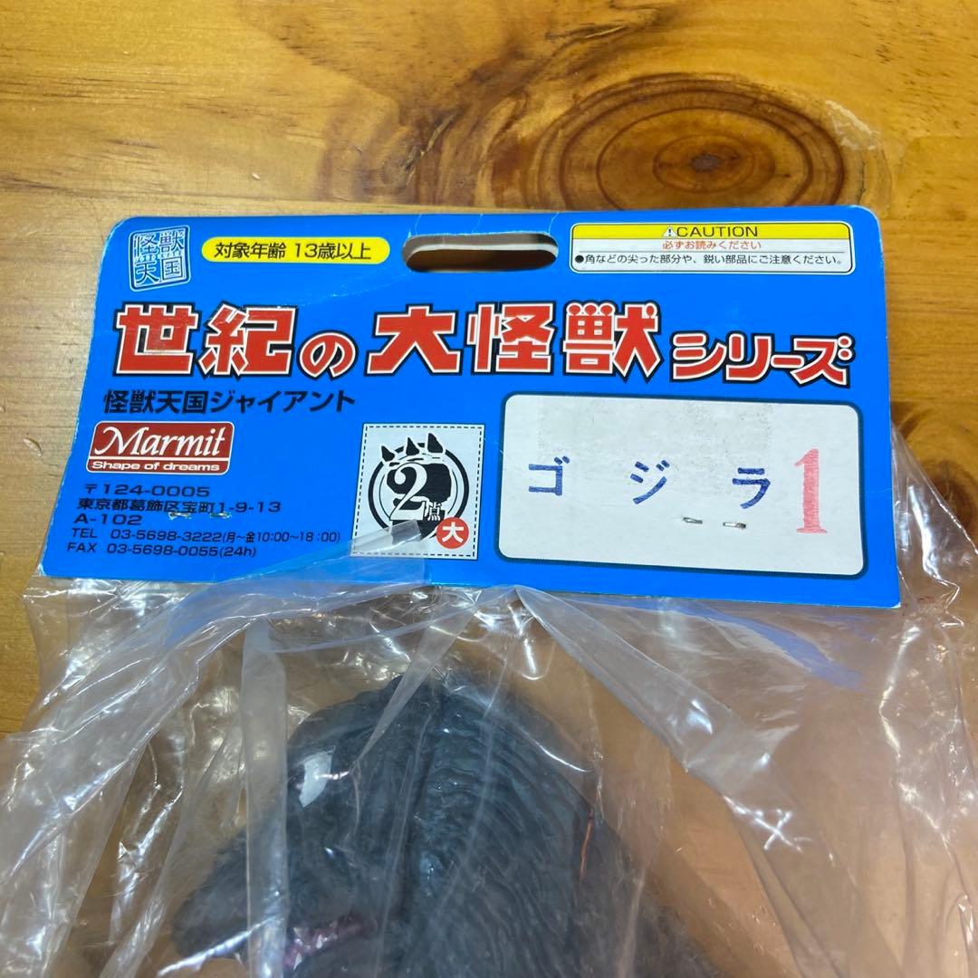 マーミット 世紀の大怪獣 ジャイアント ゴジラ 1964モスゴジ 5785