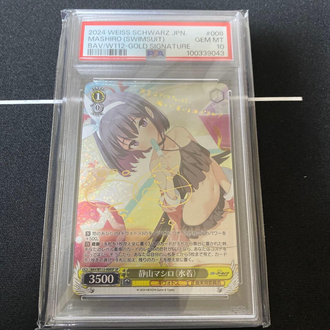 PSA10 静山マシロ (水着) SP ブルーアーカイブ ヴァイスシュヴァルツ