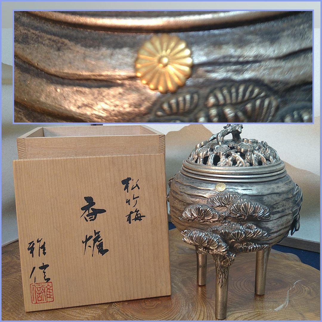 AC11優信作 香炉 松竹梅 三足香炉 菊家紋 天皇両陛下ダイアモンド婚式