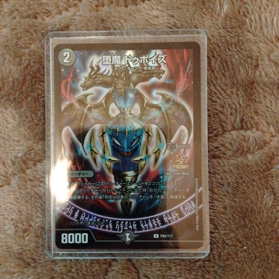 デュエル・マスターズ　堕魔ドゥポイズ　プロモ　②