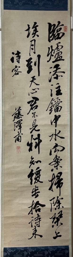 讃岐高松儒者 藤澤東亥［行書 五絶］（1794 -1864)紙本　共箱！