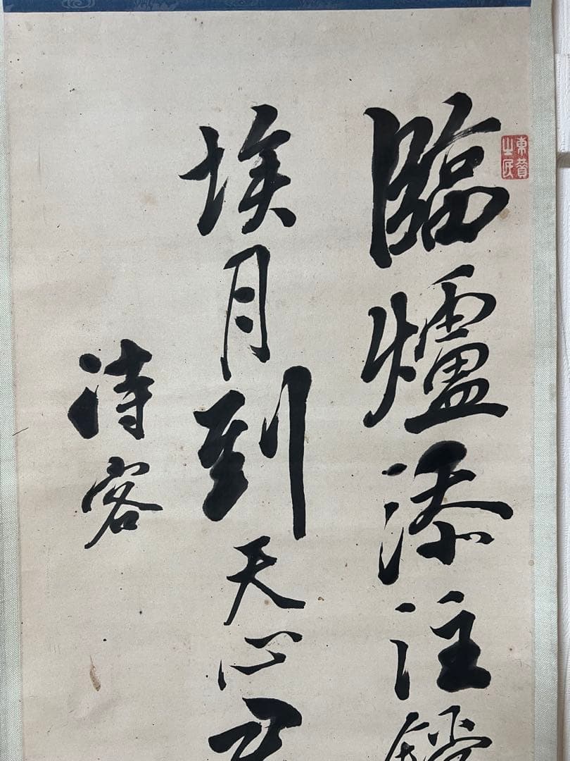 讃岐高松儒者 藤澤東亥［行書 五絶］（1794 -1864)紙本　共箱！