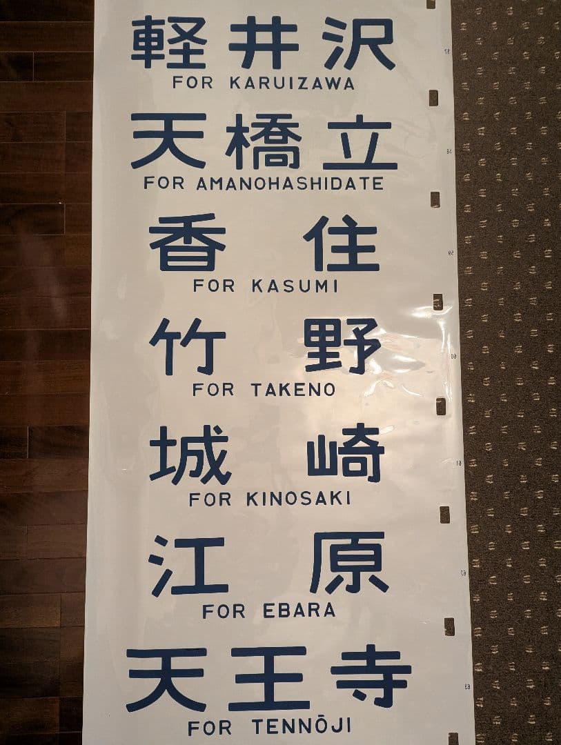 【極めて希少】国鉄時代 14系客車 側面方向幕（実使用品