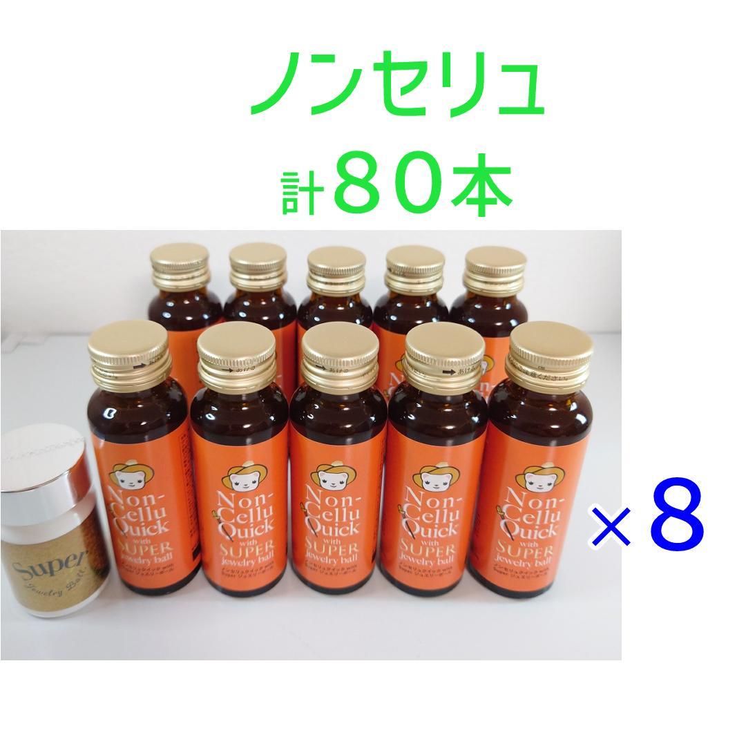 【80本】ノンセリュ80本　ジュエリーボール8個