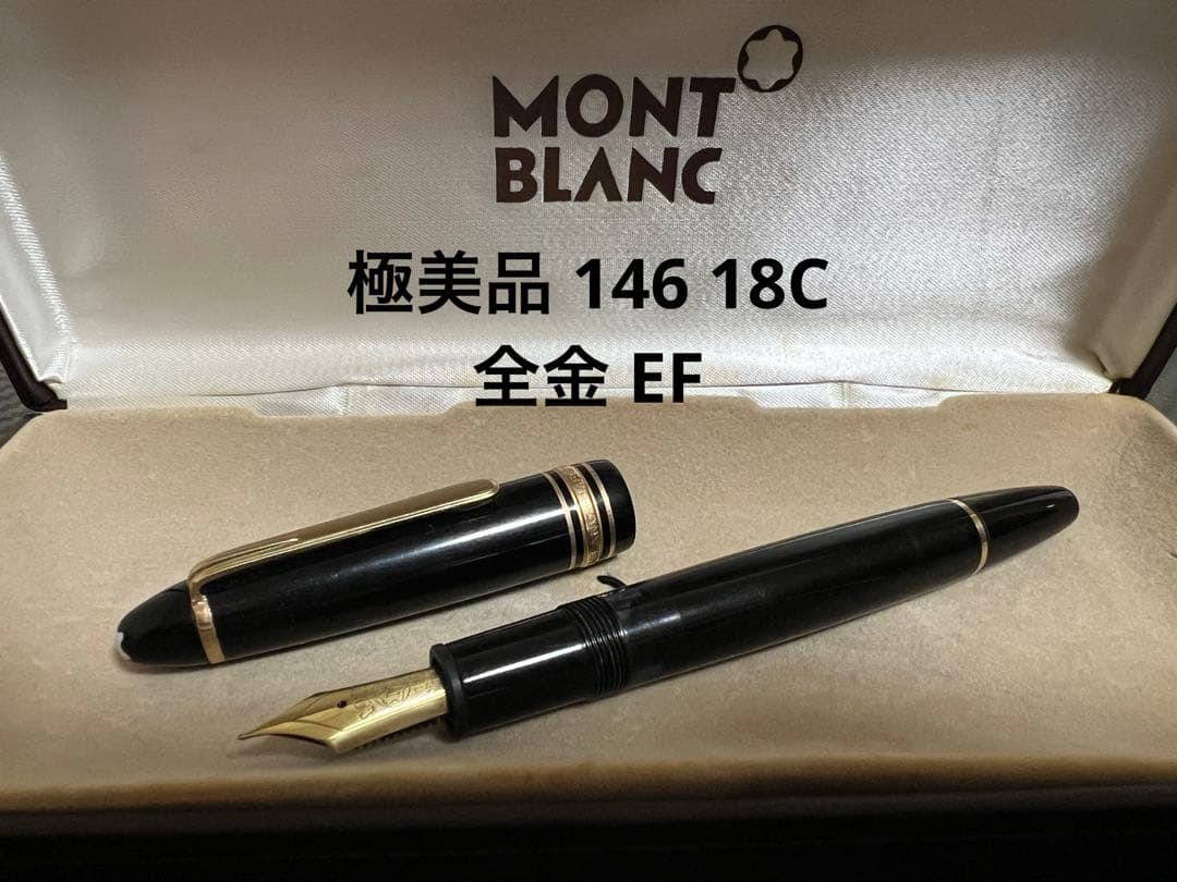 モンブラン 万年筆 極美品 146 18C 全金 EF