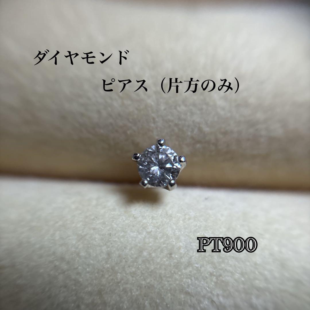 【used品】ダイヤモンドピアス（片方のみ） 　　　　　PT900