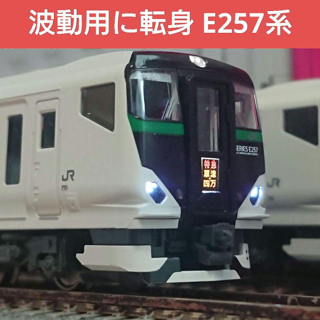 Nゲージ KATO E257系5500番台 草津 四万 あかぎ