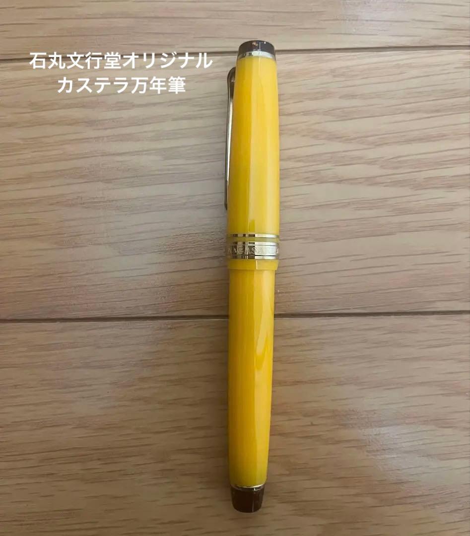 石丸文行堂オリジナル万年筆 カステラ