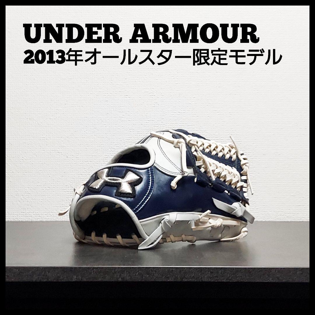 UA　アンダーアーマー　2013年オールスター限定モデル　グラブ