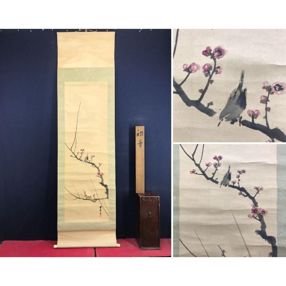 真作/山元春挙/初音/梅に鴬/ウグイス/花図/早春/掛軸/名家伝来/AK-690