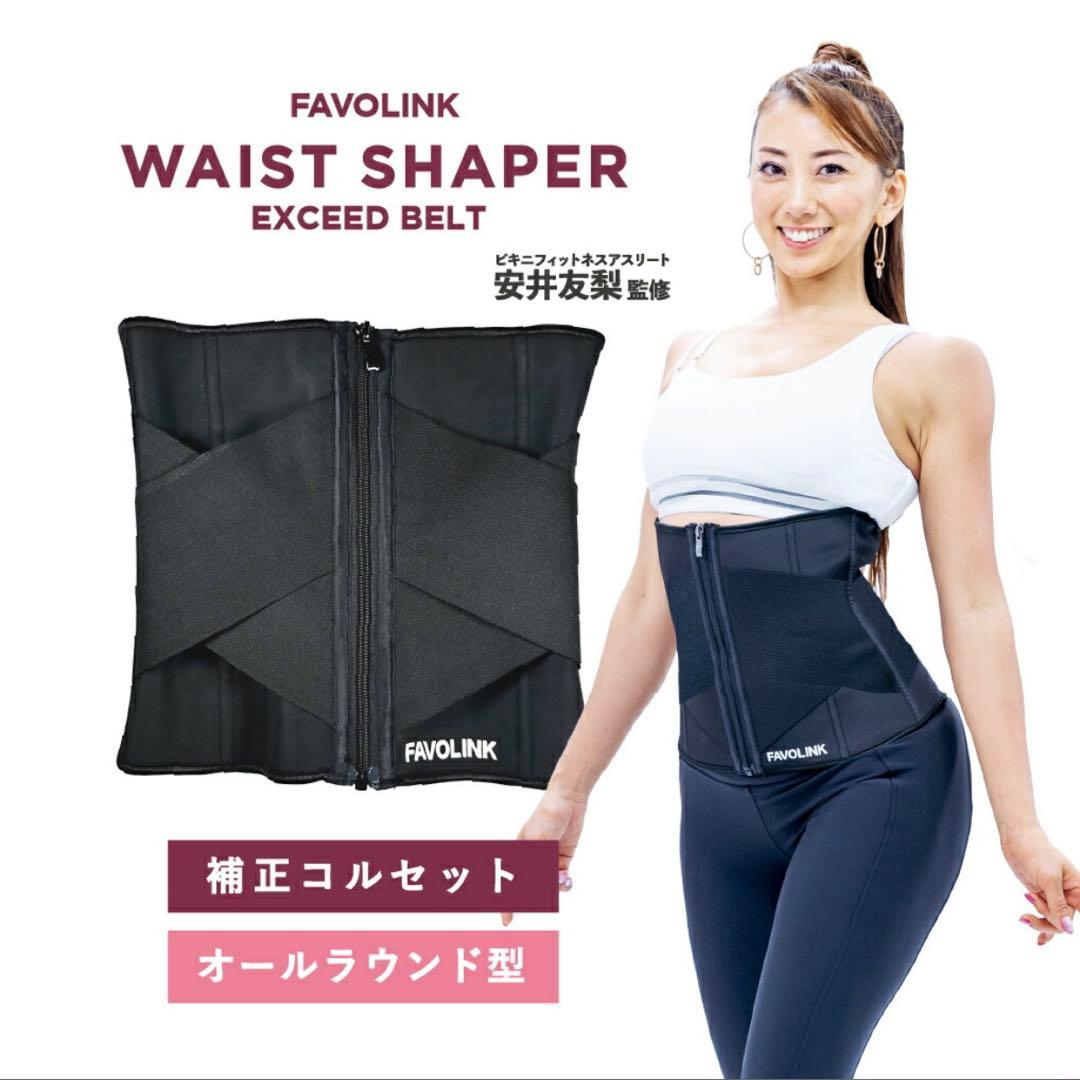 FAVOLINK EXCEEDベルト 安井友梨監修 ウエストシェイパー S