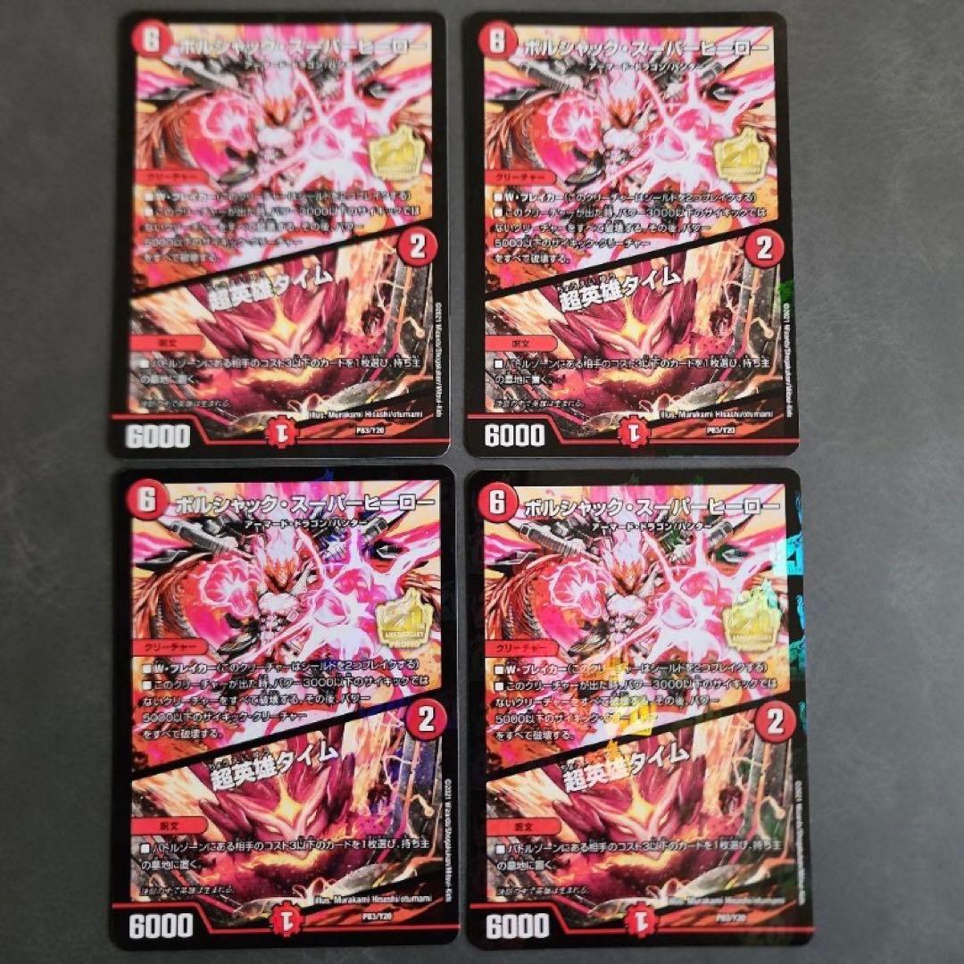 ボルシャックスーパーヒーロー　超英雄タイム　プロモ　4枚