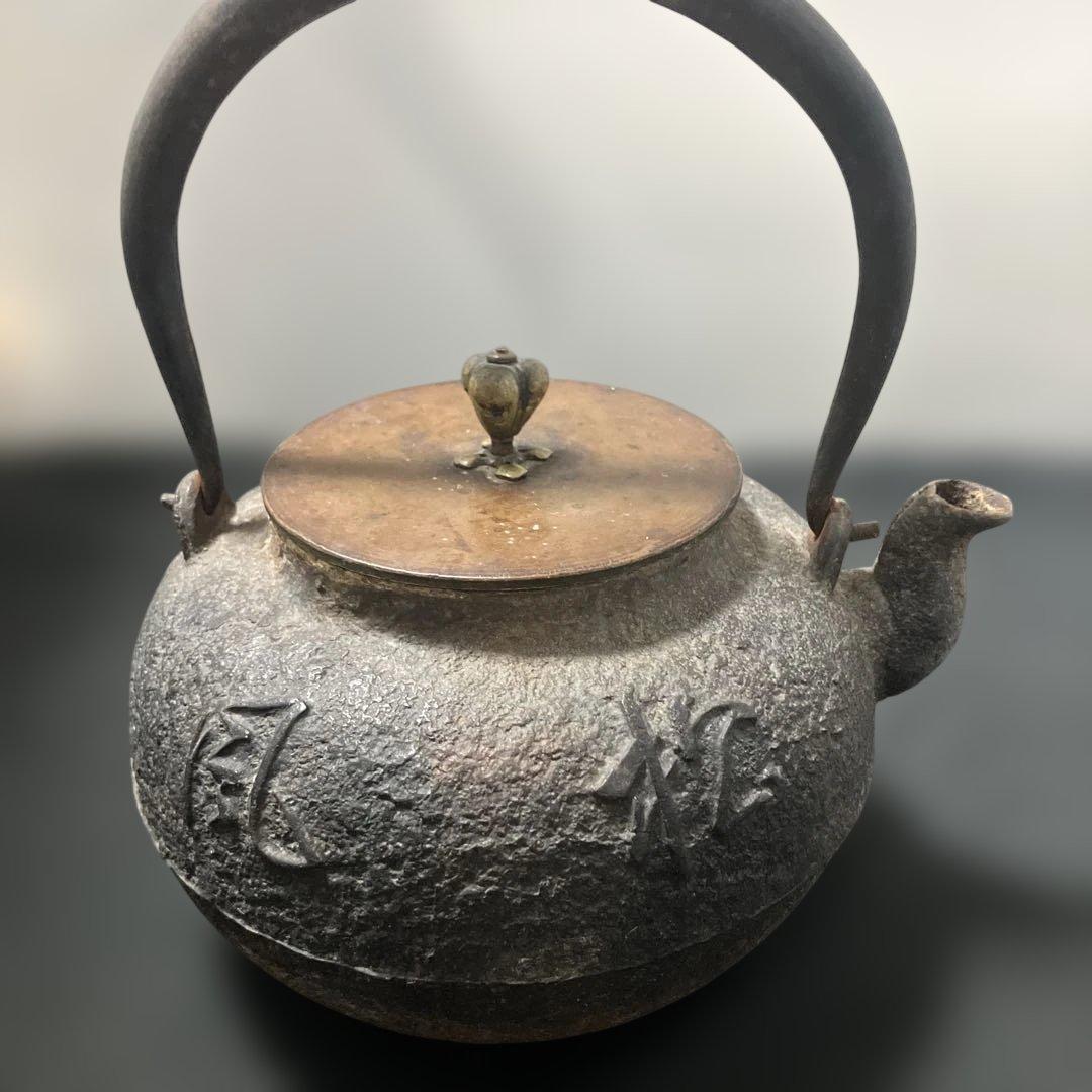 (2-44)龍文堂 鉄瓶 銅製蓋 骨董品