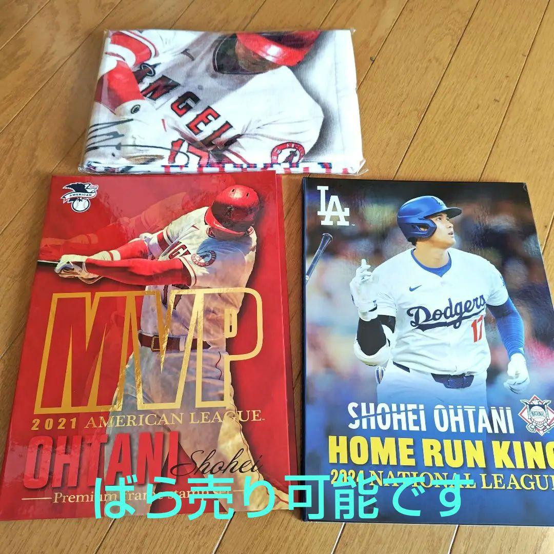 大谷翔平 記念グッズMVP 2021・2024　２冊セット特典の未開封タオル付き