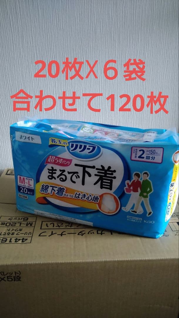 花王リリーフまるで下着M〜L1箱20枚入り6パック＝合計120枚！