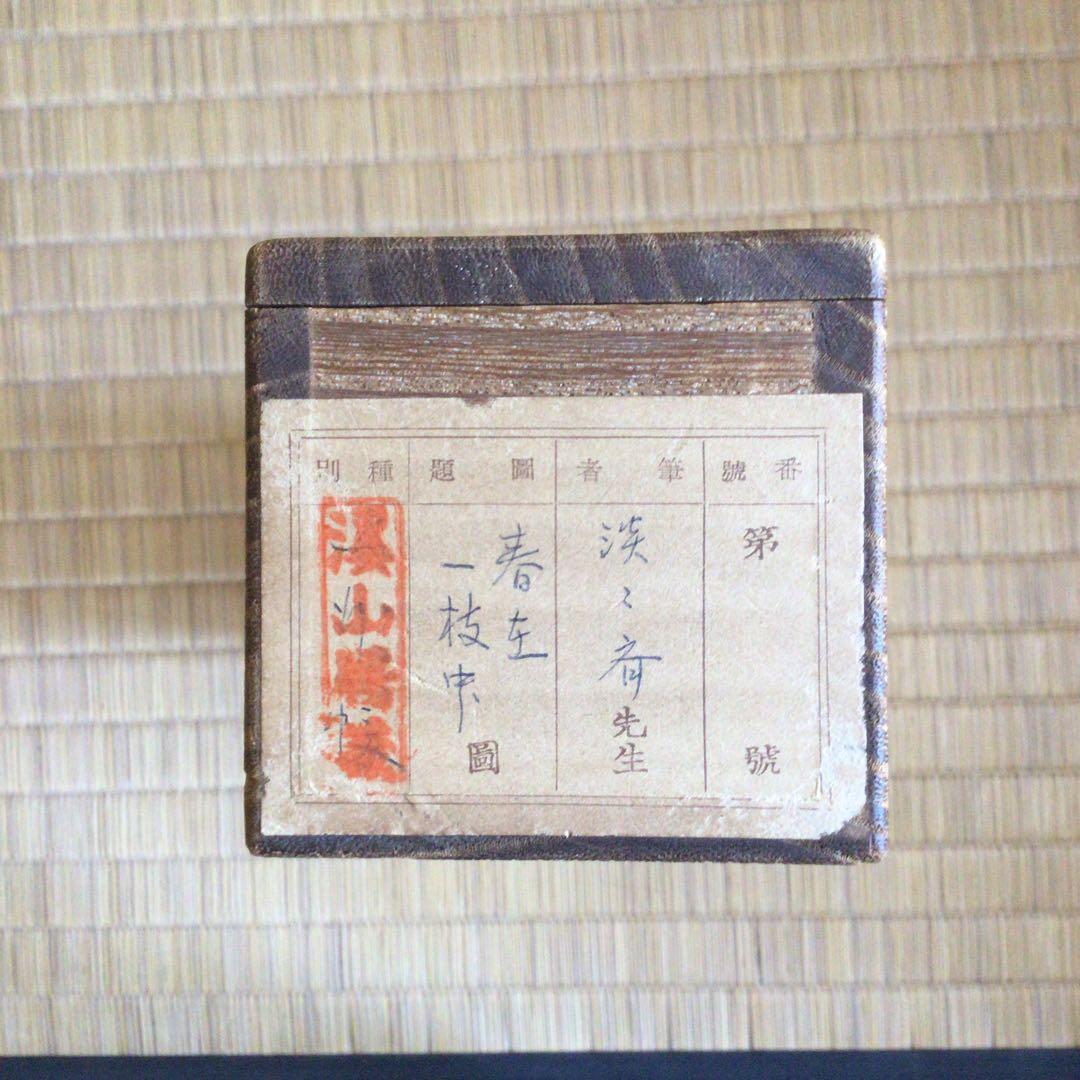 裏千家淡々斎直筆　一行書　春在一枝中　共箱　14代千宗室茶掛け掛軸