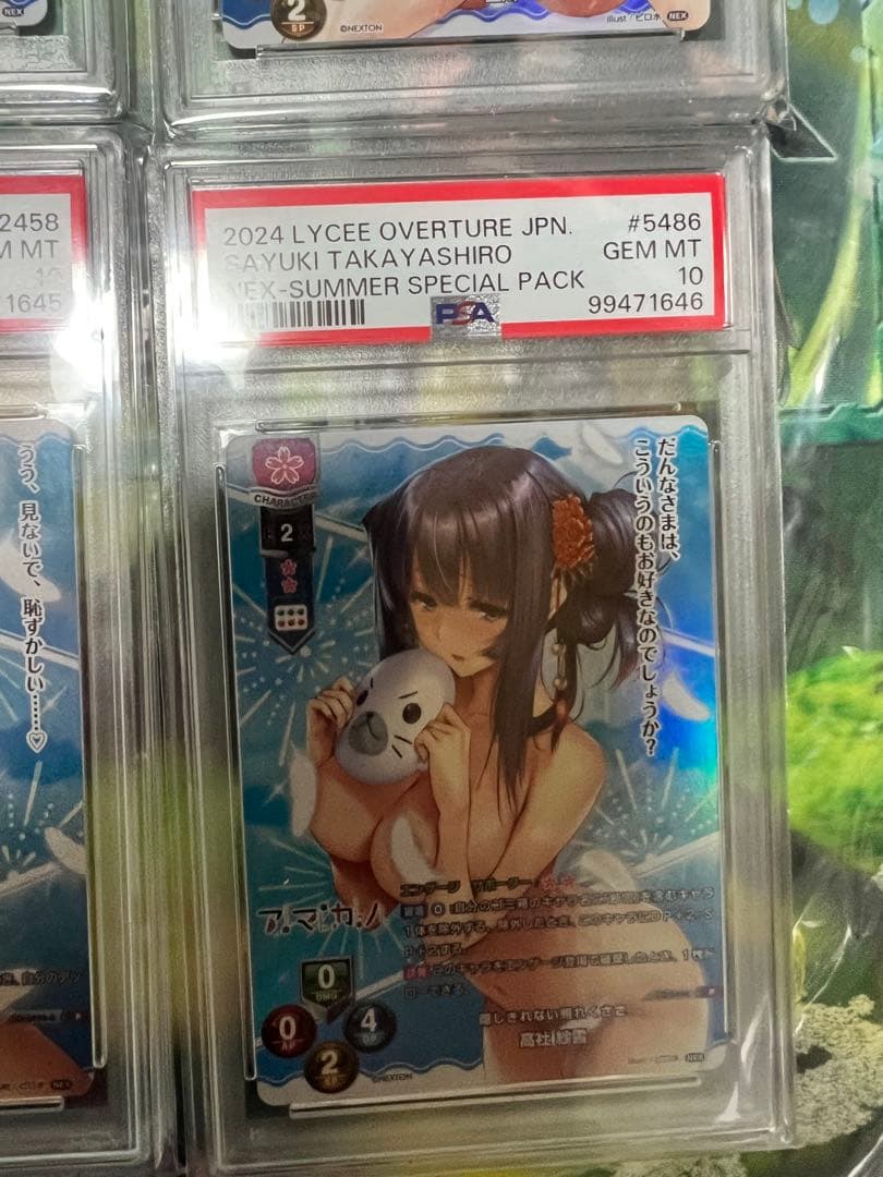 Lycee PSA10 連番 夏のてんこ盛りパック ピロ水 アマカノ ネクストン