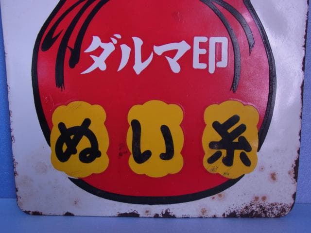 ダルマ印　ホーロー看板　ぬい糸　カタン糸　登録商標　両面　琺瑯看板　昭和レトロ
