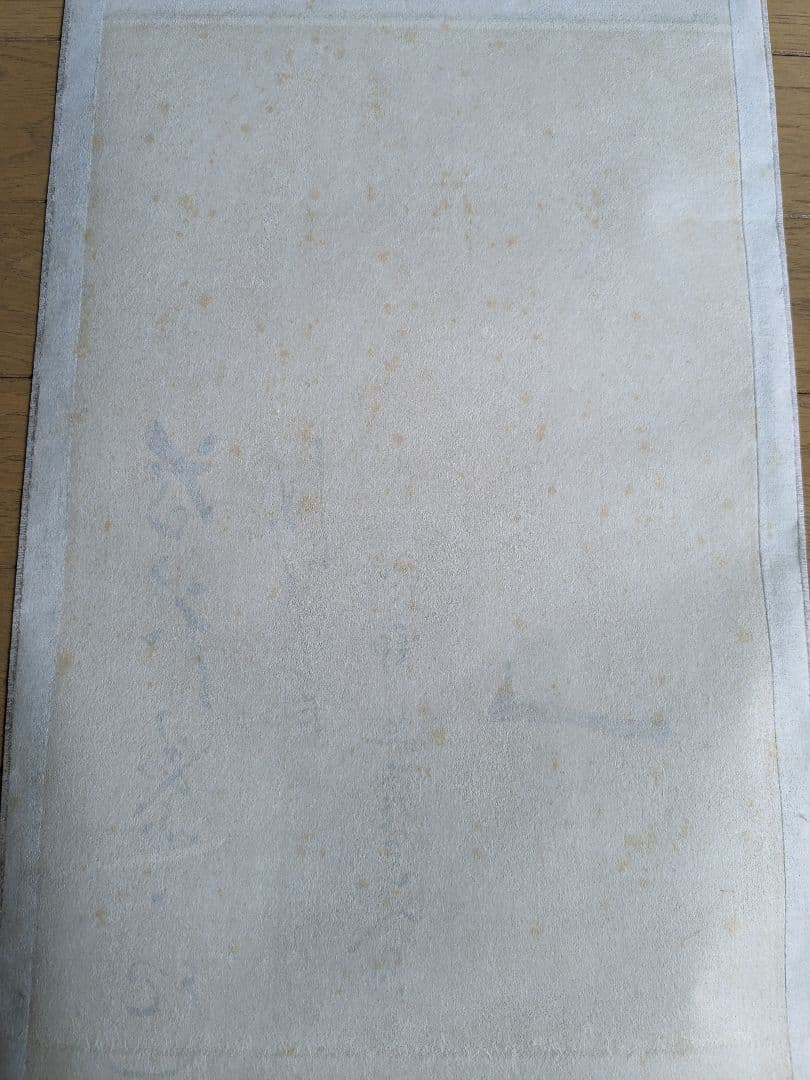 お茶道具　茶道具　掛け軸　無学宗衍　無学和尚　竹自画賛