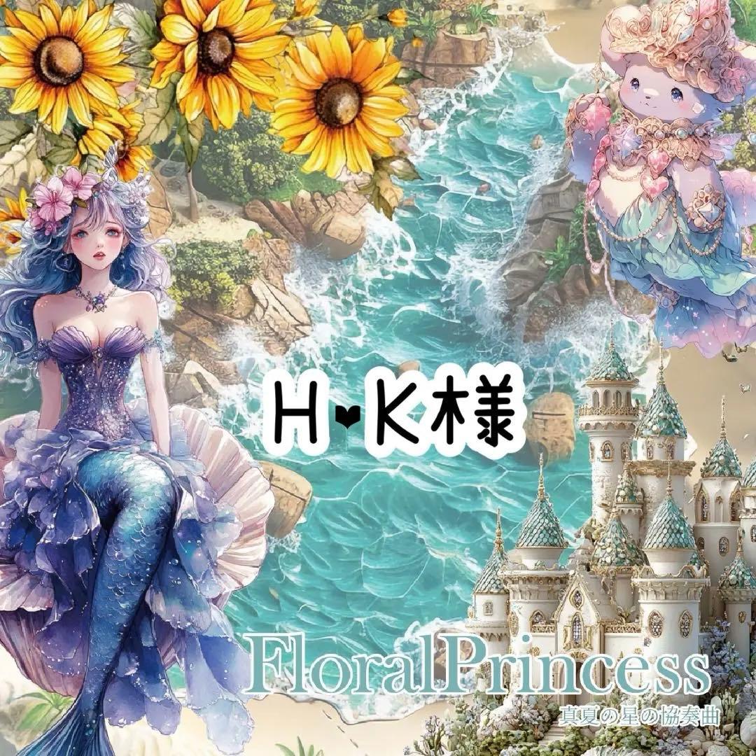 H❤︎K様♡ありがとうございます♡