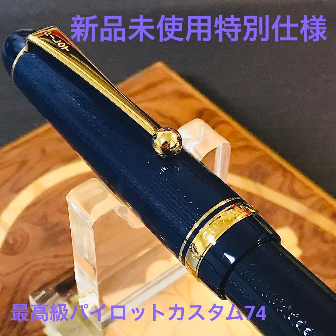 ☆特別限定パイロットカスタム74（F)☆新品未使用☆高級網目仕様☆超希少限定品