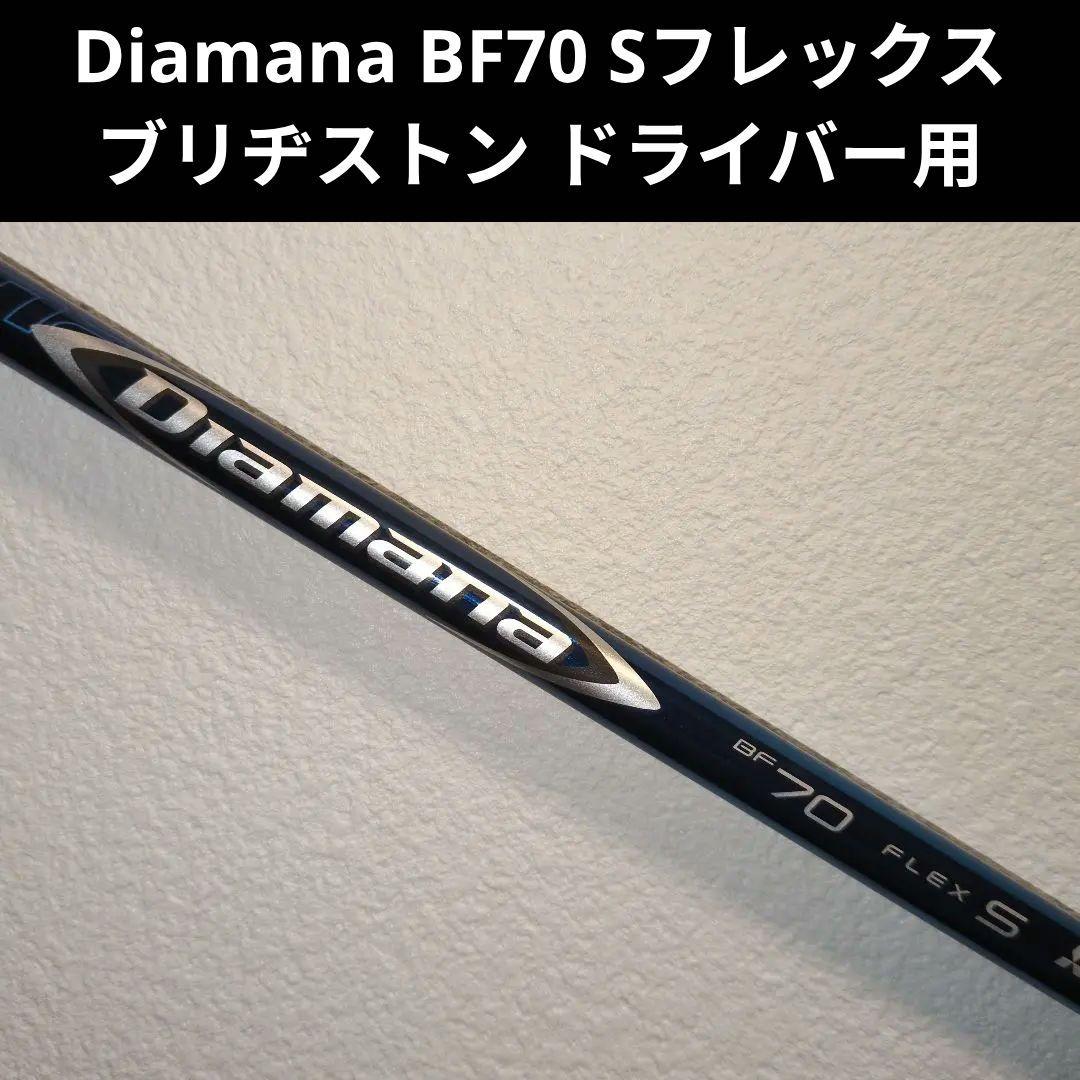 Diamana BF70 Sフレックス ブリヂストン ドライバー用