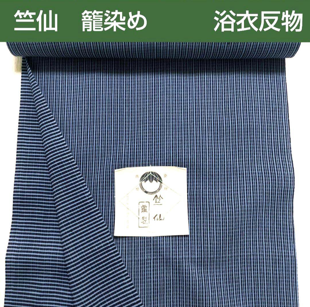 竺仙　籠染　両面