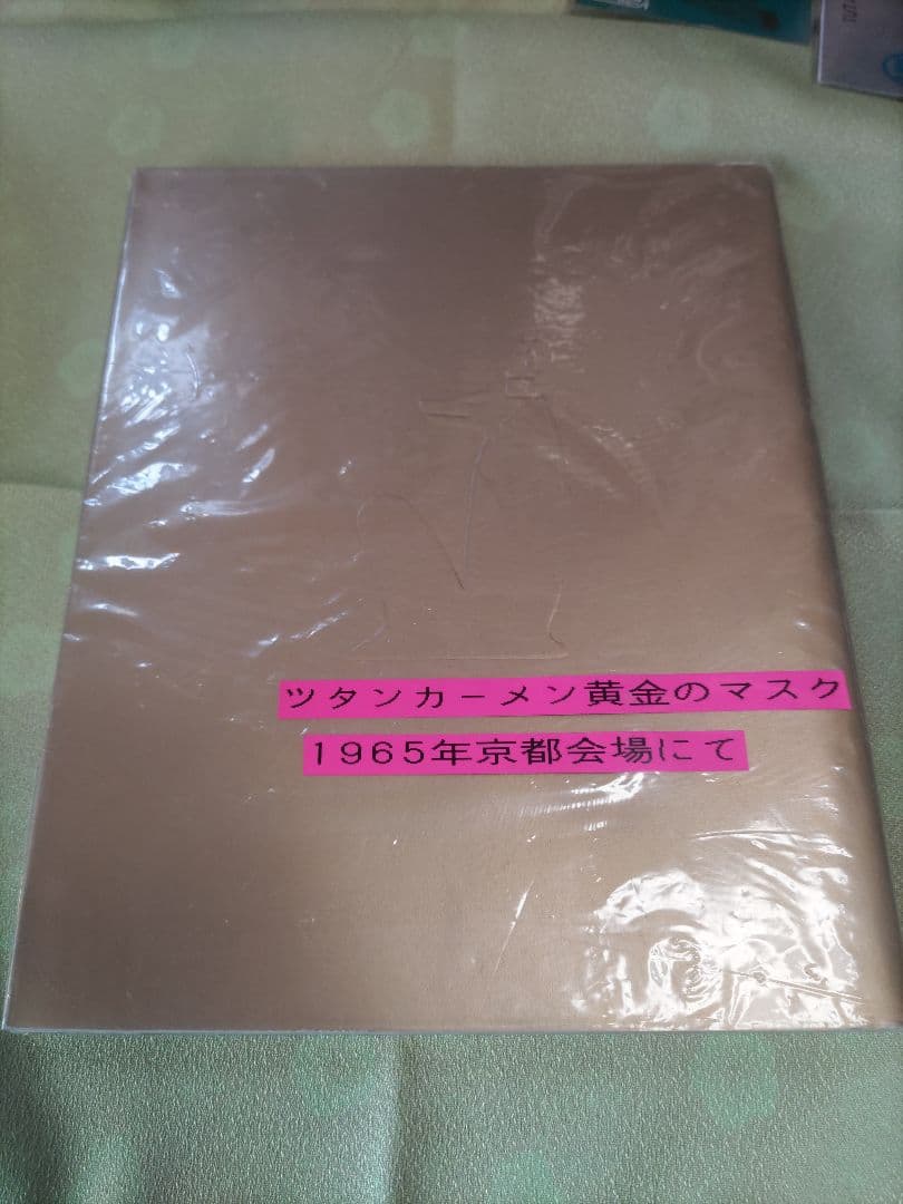 ツタンカーメン展2012年大阪 1965年京都