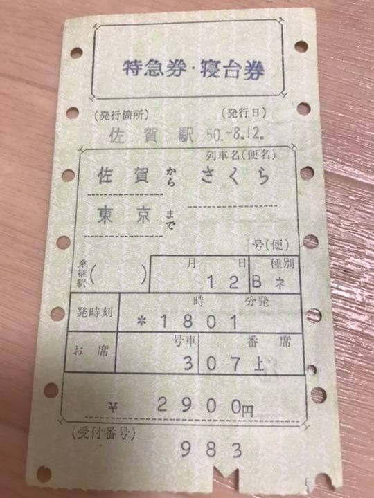 ブルートレイン　切符　まとめて