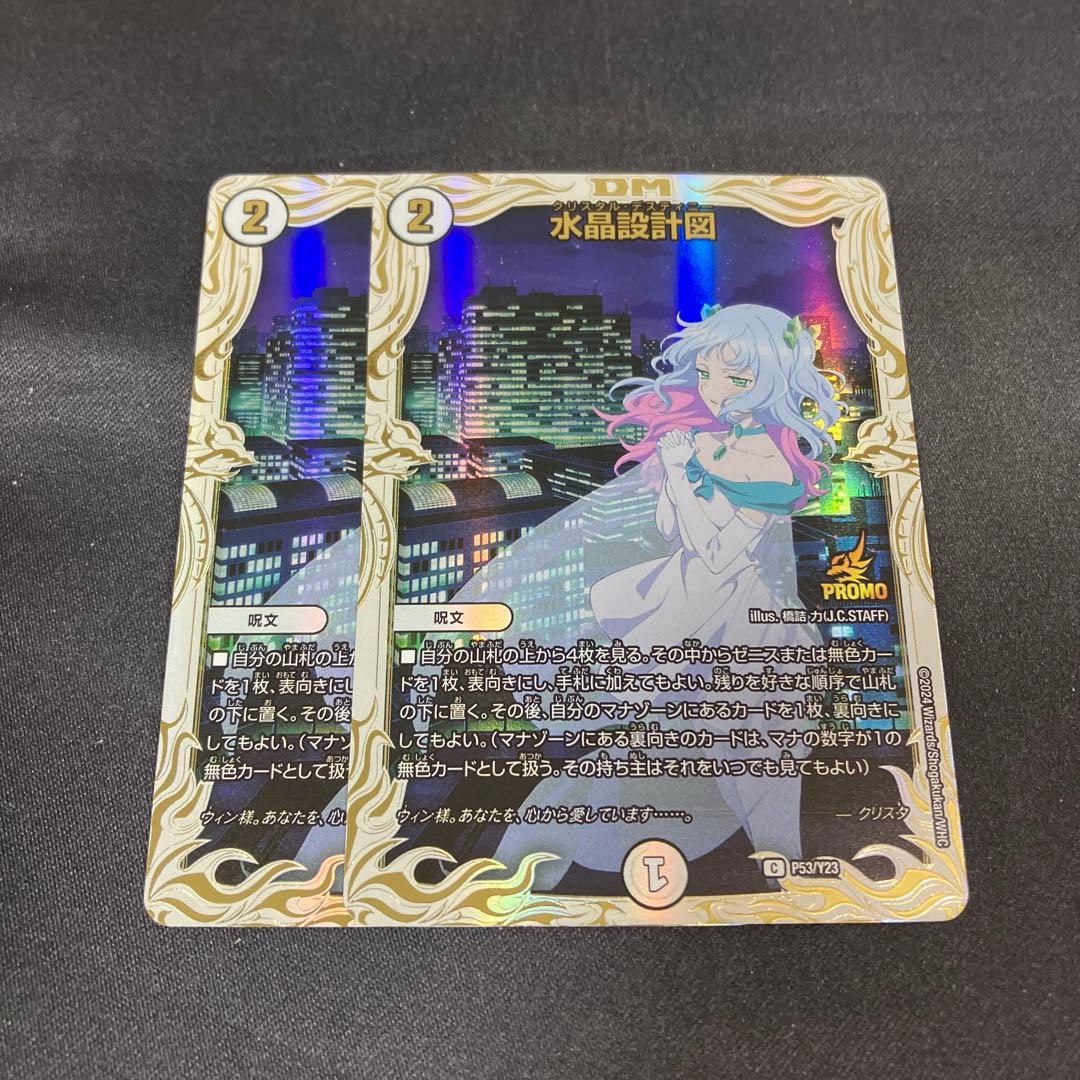 DM 水晶設計図 C プロモ 2枚セット P53/Y23