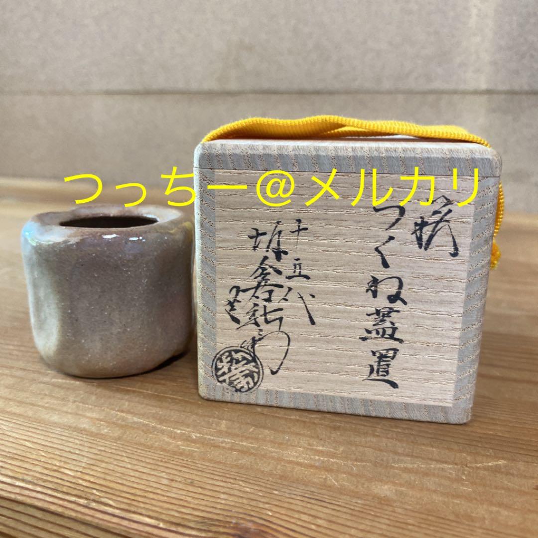 【茶道具】坂倉新兵衛造　萩つくね蓋置　（共箱）○