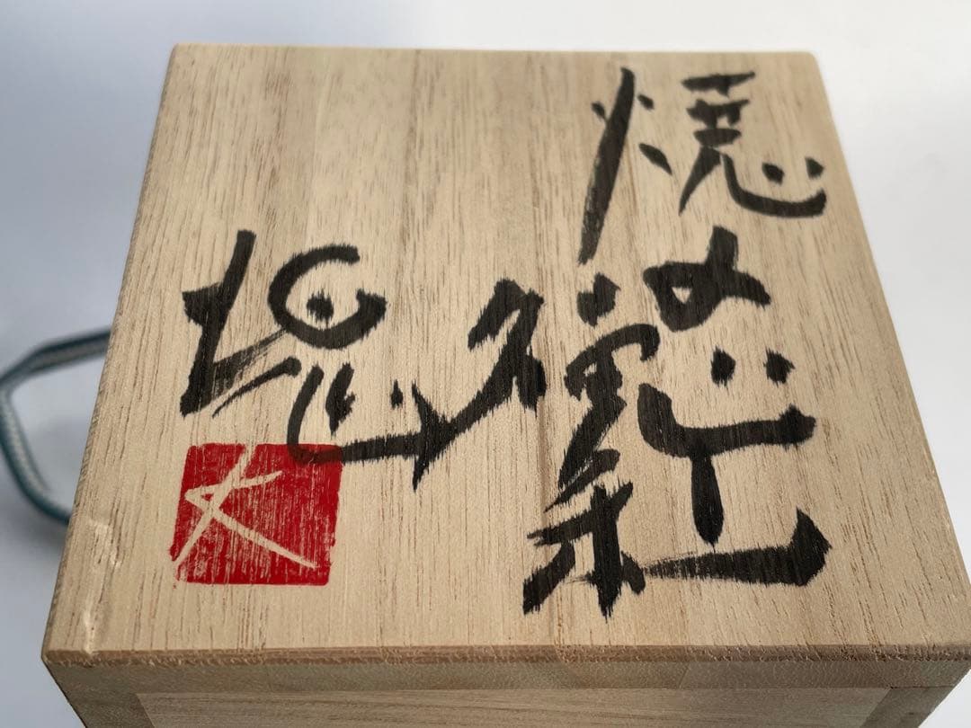 陶芸家　作家物　辻村塊　焼締徳利　酒器　共箱　辻村史朗