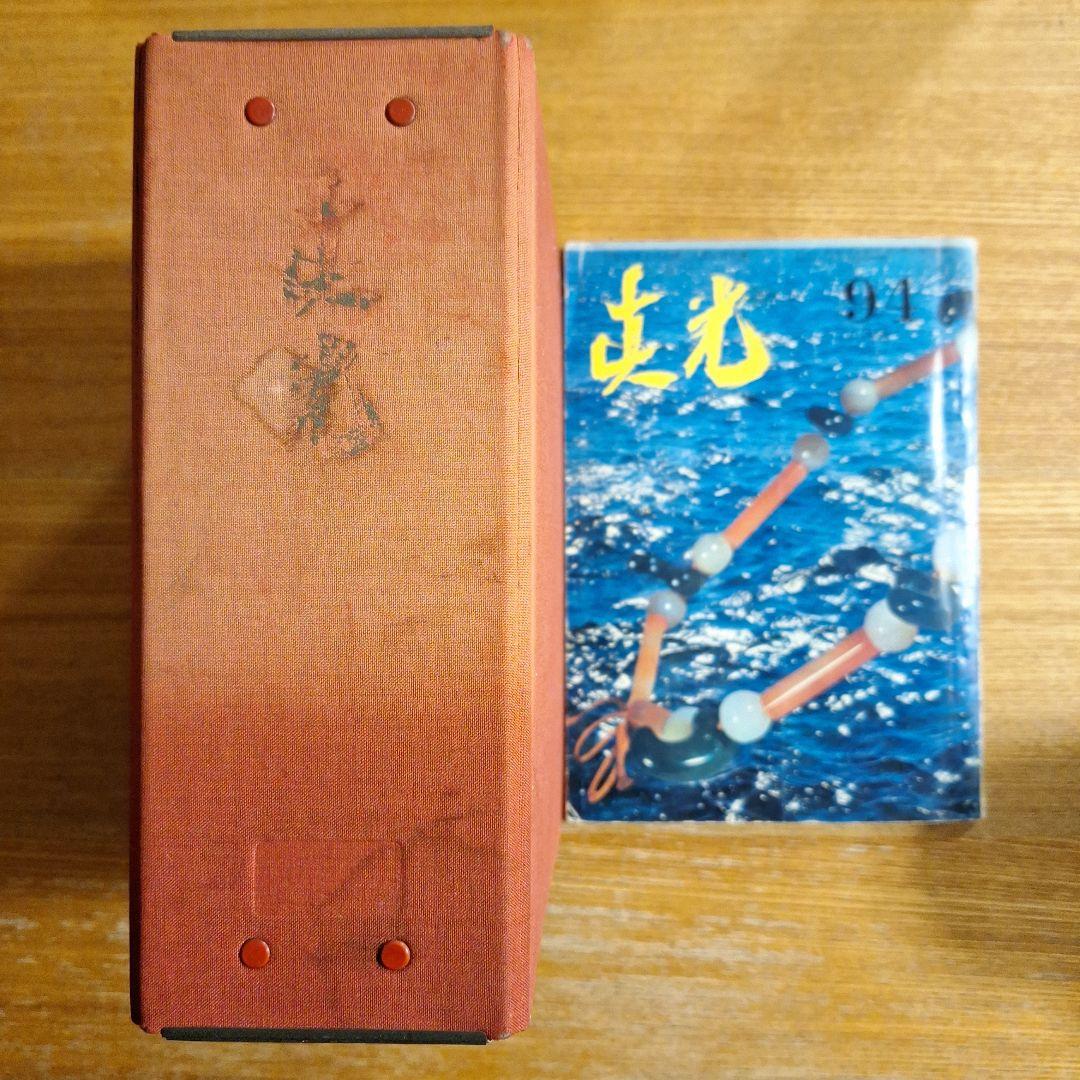 崇教真光　真光誌94号100号102号～106号108号～112号計12冊