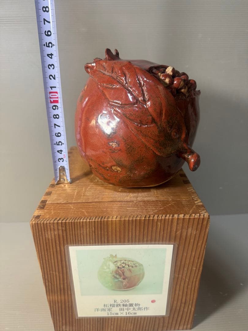 2639 田中太郎作　柘榴鉄釉置物