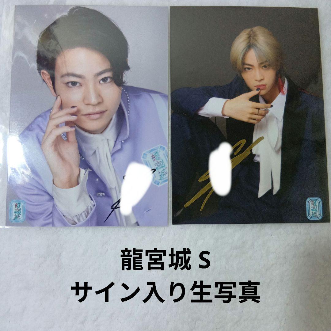 龍宮城 S サイン入り 生写真