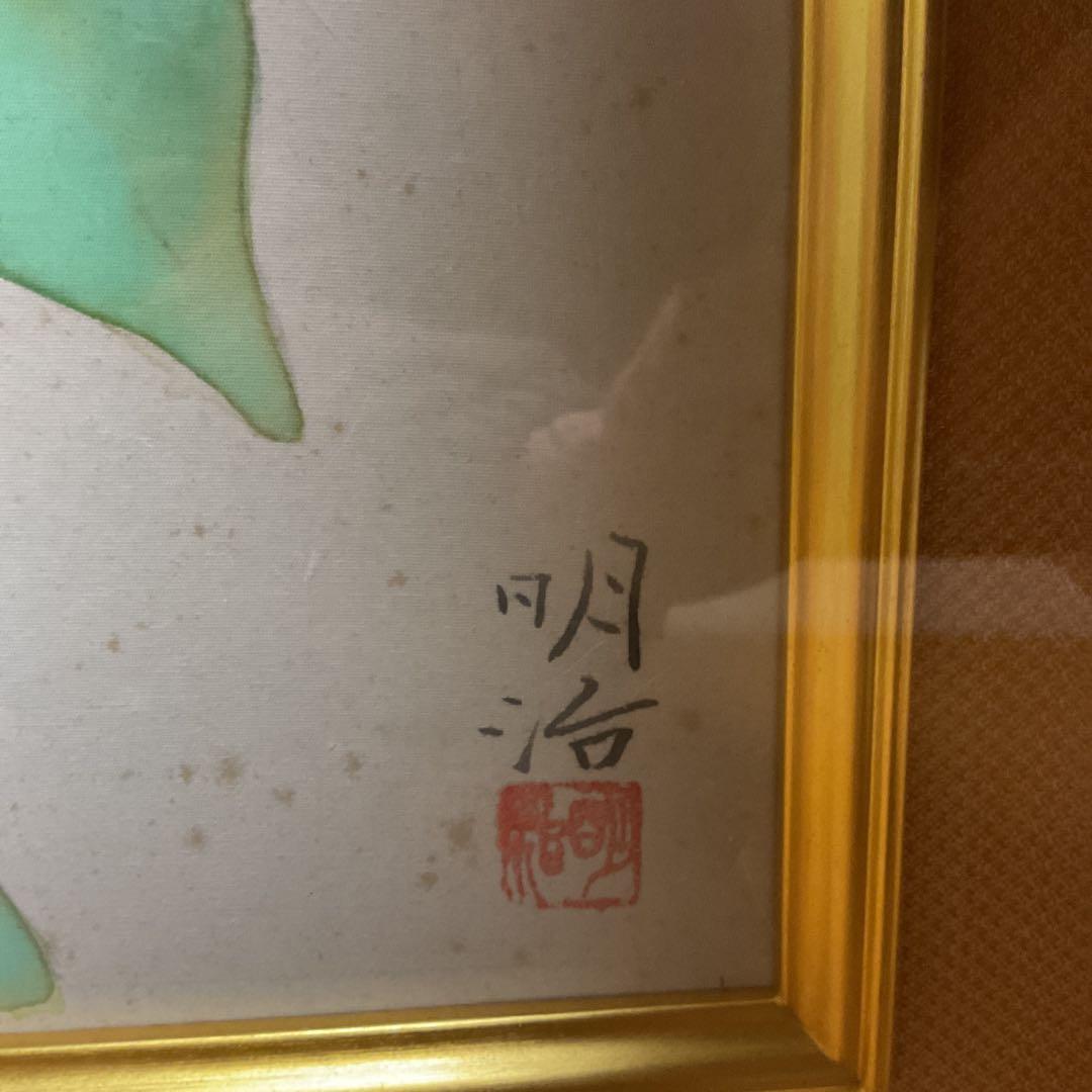 橋本明治 直筆画 【 山 牛 蒡 の 花 】 共シール在 古心堂額