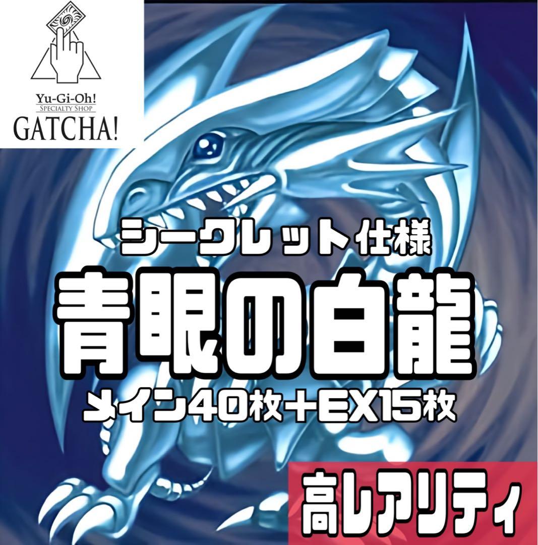 シークレットレア仕様　青眼の白龍デッキ　白き乙女　青き眼の祈り　究極亜竜　精霊竜