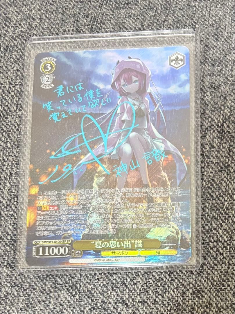 夏の思い出 識 SP 青サイン