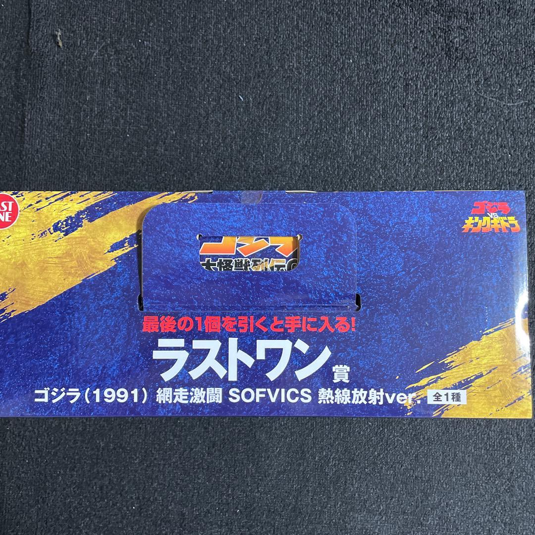 一番くじ ゴジラ 大怪獣列伝G ラストワン賞 ゴジラ SOFVICS 熱線放射