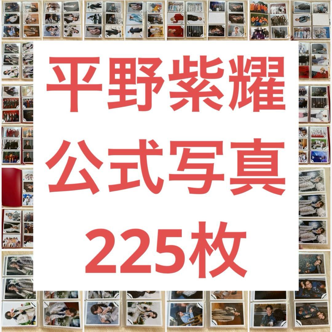 平野紫耀 公式写真 225枚