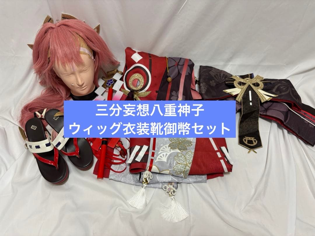 三分妄想八重神子 ウィッグ衣装靴御幣セット フルセット