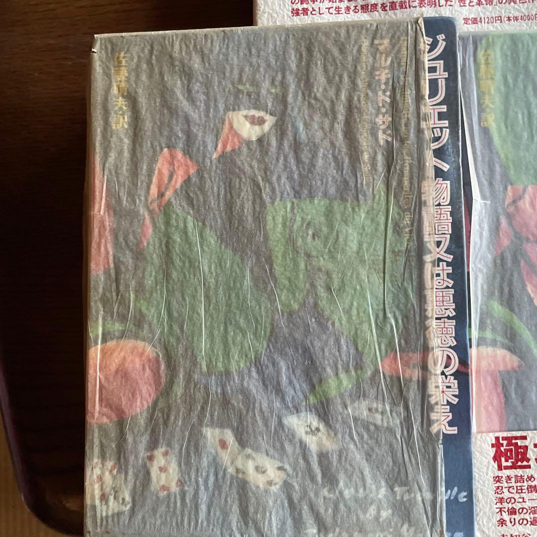 【希少セット初版】マルキ・ド・サド著作集 5冊セット（青弓社/現代思潮新社）