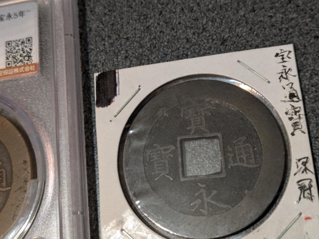 日本 宝永通宝 大銭 10文銭 宝永5年(1708年)