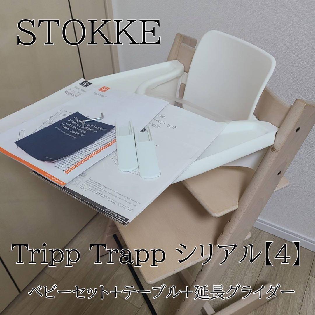 【STOKKE】トリップトラップ ベビーセット テーブル 延長グライダー付