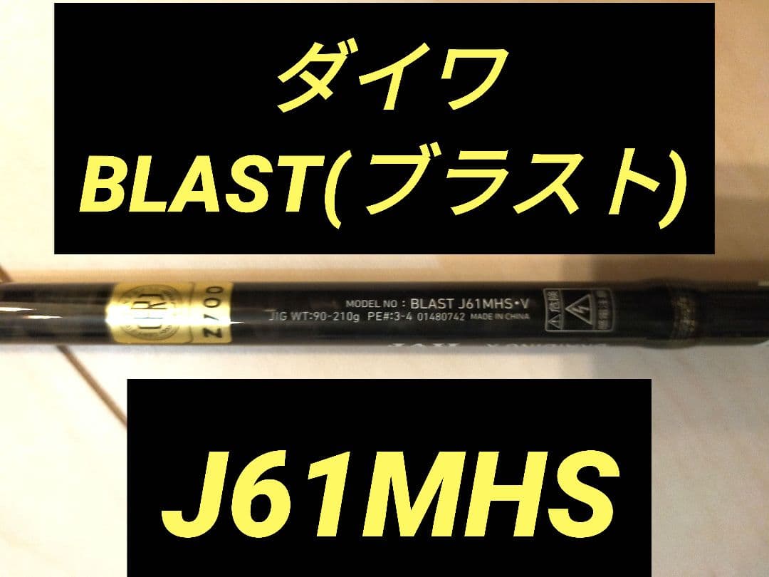 ダイワ　BLAST　J61MHS