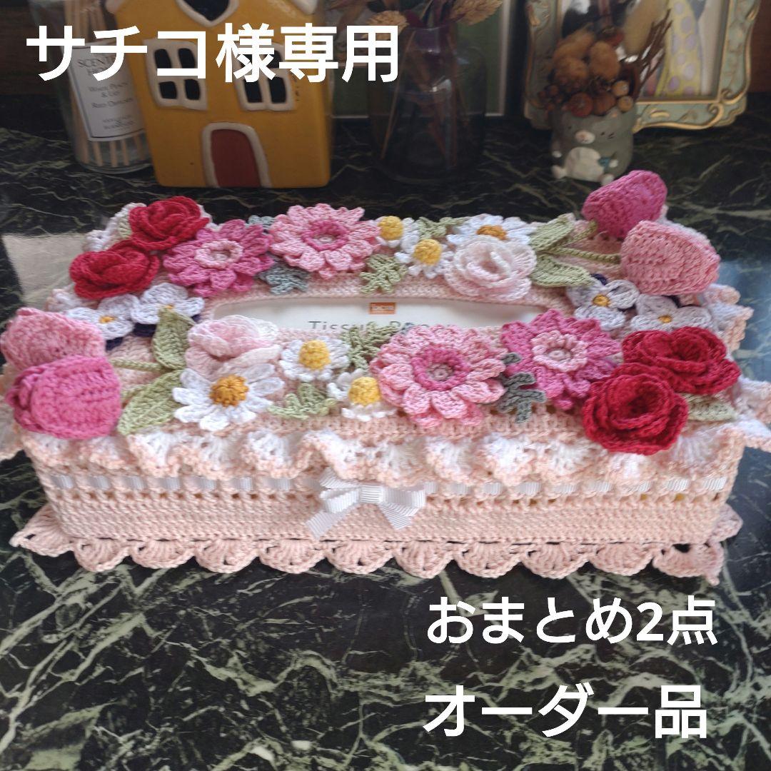 さちこ様ティッシュボックスカバーかぎ編み生活道具レース編みドイリー