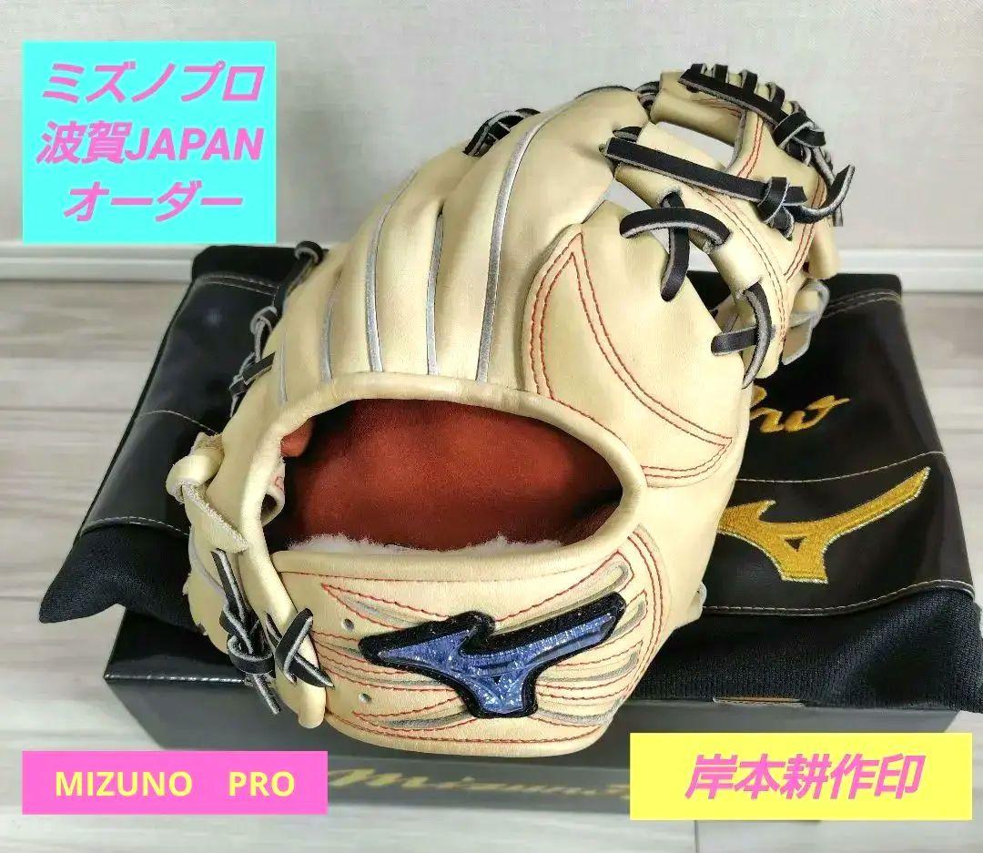 ミズノプロ　オーダー　波賀JAPAN 岸本耕作印　軟式　MIZUNO