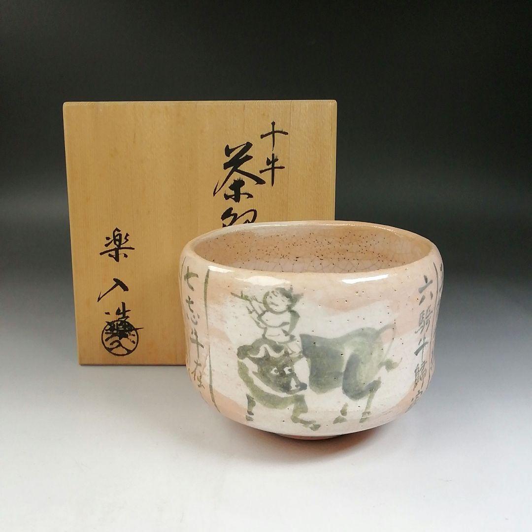 Ｔ７７３　茶碗　『十牛　茶碗』『吉村楽入 造』　共箱　抹茶碗　茶道具