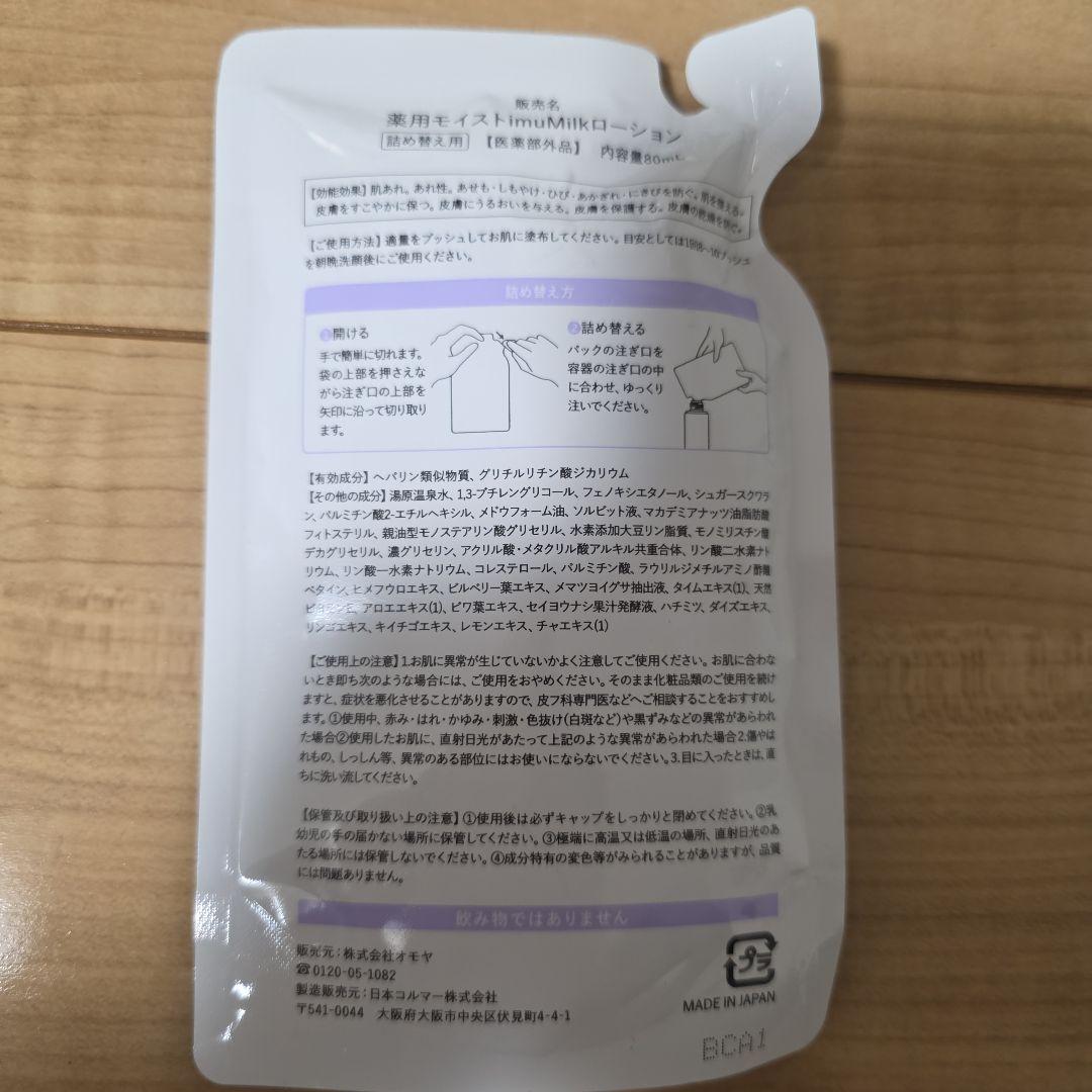 イミュミルクローション 詰め替え 4個セット
