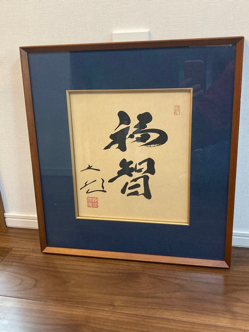 千*猫様 創価学会 名誉 会長 池田大作 書『福智』 額縁　日蓮正宗 昭和 色紙